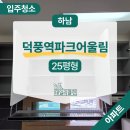 하남 덕풍역파크어울림 아파트 입주 청소 미세먼지 제거까지