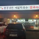 남양주시 화도읍 타래함흥냉면 맛집 후기