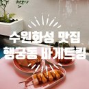 [수원 화성 맛집] 행리단길에 색다른 메뉴를 자랑하는 떠오르는 바게트킹에 다녀왔습니다!