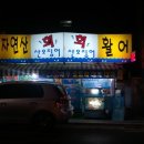 동해새꼬시