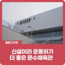[블로그 기자 ] 신설이라 운동하기 더 좋은 문수체육관