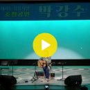 오늘이 참 좋다 - 노래하는 음유시인 박강수 초청공연 - 홍성문화원 - 해바라기 이미지