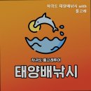 차귀도태양배낚시with돌고래