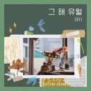 한빛평화약국 | [일상] 2021, 그 해 유월 (하)