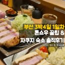 부산광역시 동구 광장 5길 | 부산 3박4일 뚜벅이 커플여행 1일차: 톤쇼우 미루기 전략 &amp; UH컨티넨탈 센터포인트 솔직후기