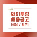 [성남/광주] (수요걱정X) (지점선택가능) 유효회원 1500명 와이투짐 채용공고 이미지