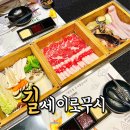 길세이로무시 대연점 | 부산 대연동 편백찜 맛집 대연역 술집 길세이로무시 대연점 아기랑 솔직후기