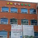 교하슬기유치원 이미지