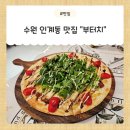 경기도 수원시 팔달구 중부대로 128 (인계동) | [수원] 수원 인계동 맛집, 파스타.피자 맛집 "부터치" 다녀온 후기