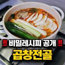 한우곱창집 | 곱창전골 레시피 집에서 끓여본 한우 곱창전골 후기