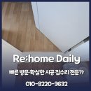금미장 | 방문턱 제거 비용 미장 작업 단차 맞추기