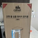 코멧 홈 심플 원터치 가성비 휴지통 쿠팡 로켓배송 사용 후기