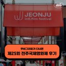 세븐일레븐전주고사중앙점 | 무비그라피가 다녀온 제25회 전주국제영화제 후기