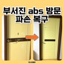 더벤티인천신현원창점 | 부평 부서진 방문 파손 복구 복원으로 빠른 이사