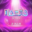 준결승전 신곡미션 음원 소식전해드립니다☺️ 이미지