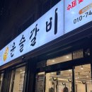 참윤슬갈비 네이버블로그