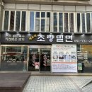 초량밀면 | 부산 해운대 맛집 해운대초량밀면 후기