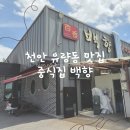 백향 | 천안 유량동 백향 코스요리 후기