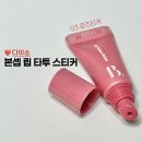 웜톤 쿨톤 다 OK, 다이소 본셉 립 타투 스티커 03로즈티커 내돈내산 후기
