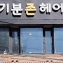 기분존헤어