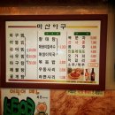 마산옥아구찜
