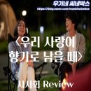 아라소프트 주식회사 | 우리 사랑이 향기로 남을 때 시사회 리뷰 평점 후기 출연진 정보 결말 - 아무것도 정의 내리지 못한...
