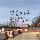 고양 덕은지구 임장- 덕양구 뽀개기2