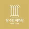 장수민과자점 이미지