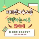 피터팬하우스 | 🏠 대학생 ·직장인이 피터팬하우스를 선택하는 이유 5가지