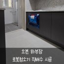 씨유 고산한신더휴점 | 오븐하부장 로봇청소기 직배수시공