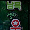 남목셀파우등생학원 이미지