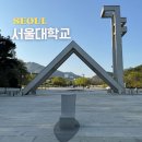 서울대학교 투어 서울대 학식 기숙사 식당, 카페, 주차요금 정보