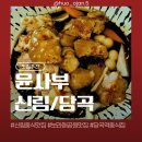 신림중학교 | [당곡/신림] 윤사부 신림중식당추천 당곡역맛집 당곡 근처 맛집 점심메뉴추천 내돈내산 솔직후기