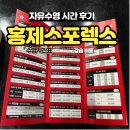 서울홍제초등학교 | 홍제스포렉스 자유수영 시간표 후기