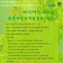 [UNEP] 2007, 아시아가 바라본 MDGs 포럼에 초대합니다! 이미지