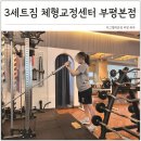 28140-3-6-20 | 인천 부평 재활 피티 3세트짐 헬스장 6개월 체중감량 성공 후기