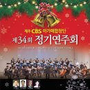 제주CBS 아가페합창단 제34회 정기연주회(2022.12.18(일),제광교회본당) 이미지