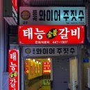태능장인갈비 | [광진 군자 맛집] 태능숯불갈비 - 만족스러운 저녁 한 끼