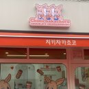 치키차카초코 송파잠실점 이미지