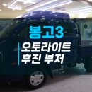 부저 | 봉고3 더블캡 편리한 오토라이트 시공과 화물차 후진시 안전을 위한 후진부저 장착후기