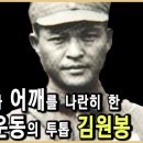 일제 간담을 서늘하게 한 김원봉 (KBS_2005.02.25.방송) 이미지