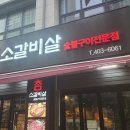 참소갈비살(숯불구이전문점) 네이버블로그