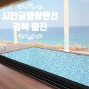 시안글램핑펜션 이미지