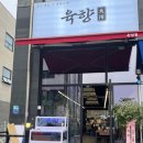 대천 | 가족 외식으로 다녀온 명천동맛집 육향대천 후기