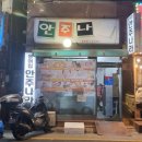 건대 안주나라, 홍어삼합과 홍어라면! 찡한 후기.