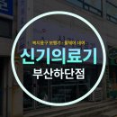 신기의료기 하단점 이미지