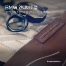 동일모터스(주)렉서스부산자동차전시장 | [BMW 정보] 30만 가지 조합으로 완성하는 나만의 BMW, BMW 인디비주얼.