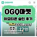 처음 그리는 그림<일상을 담다> | [OGQ 마켓] 이모티콘 네이버 승인 후기 + 그림 그리는 방법