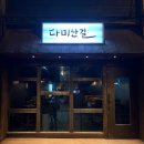 다미난길