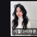 파랑새어울림발달클리닉 | [동성로 미용실] 이퀄다이아몬드 대구 꼼꼼한 시술, 자연스러운 스타일